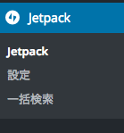 jetpack設定