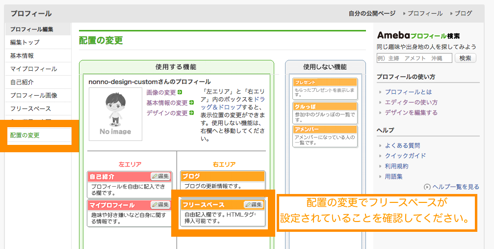 アメブロ　プロフィール>配置の設定