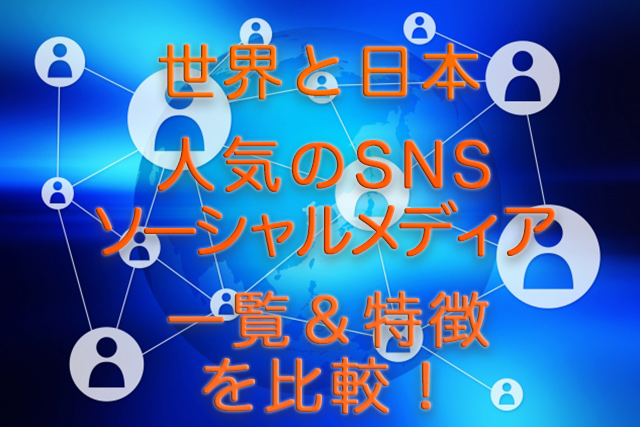 世界と日本 人気のSNS　ソーシャルメディア　一覧と特徴を比較