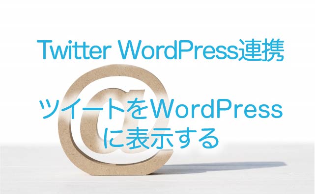 ツイート WordPress 連携　ツイートをWordPressに表示する